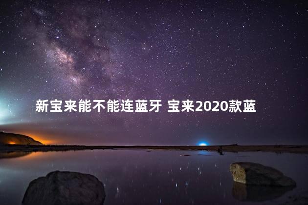 新宝来能不能连蓝牙 宝来2020款蓝牙怎么用